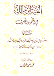 غلاف كتاب ألفية ابن مالك في النحو والصرف