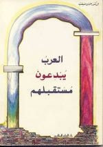 غلاف كتاب العرب يبدعون مستقبلهم