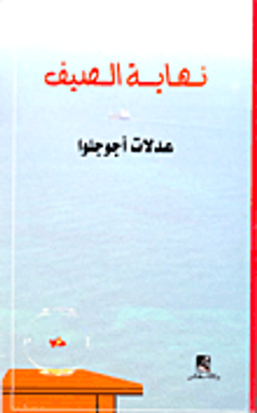 غلاف كتاب نهاية الصيف