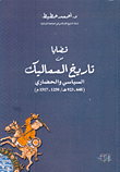 غلاف كتاب قضايا من تاريخ المماليك السياسي والحضاري (648-923هـ / 1250-1517م)