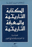 غلاف كتاب الكتابة التاريخية والمعرفة التاريخية
