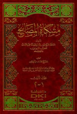 غلاف كتاب مشكاة المصابيح 1/2 لونان