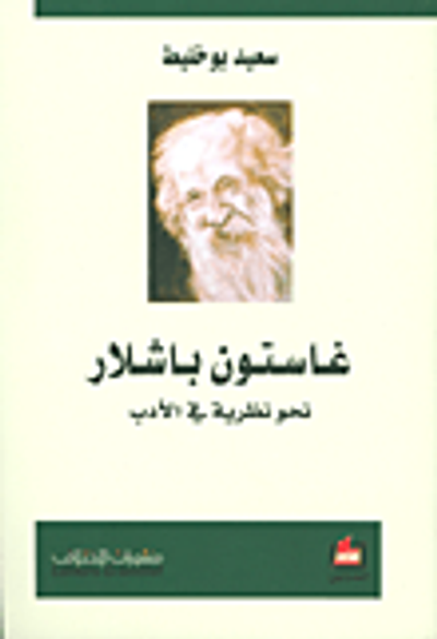 غلاف كتاب غاستون باشلار نحو نظرية في الأدب