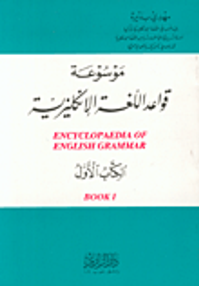 غلاف كتاب موسوعة اللغة الإنكليزية الكتاب الأول