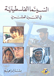 غلاف كتاب السينما الفلسطينية في القرن العشرين