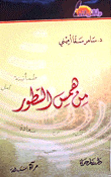 غلاف كتاب من همس السطور
