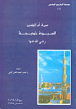 غلاف كتاب سيرة أم المؤمنين السيد خديجة رضي الله عنها