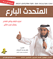 غلاف كتاب المتحدث البارع: احترف الإلقاء وأتقن الاقناع وتعلم أسرار التأثير