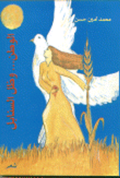 غلاف كتاب الوطن وظل السنابل