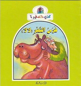 غلاف كتاب فرس النهر"لا لا"