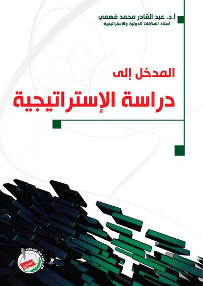غلاف كتاب المدخل إلى دراسة الإستراتيجية