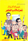 غلاف كتاب حياة وأعمال شعراء الأدب الساخر