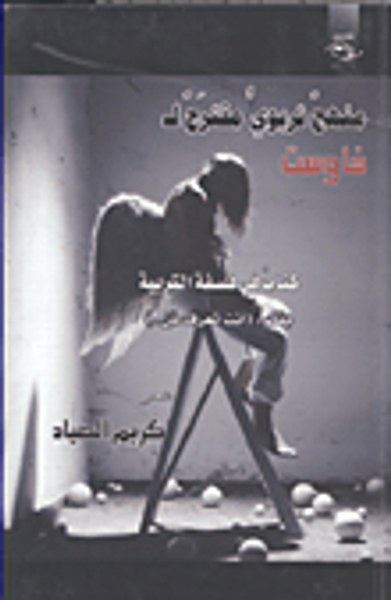 غلاف كتاب منهج تربوى مقترح لـ(فاوست)