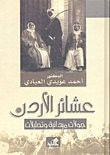 غلاف كتاب عشائر الأردن جولات ميدانية وتحليلات