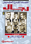 غلاف كتاب حصاد القرن العشرين "رجال صاغو القرن العشرين" - الجزء الأول