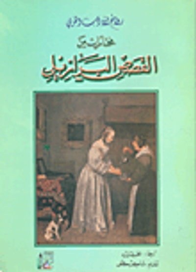 غلاف كتاب مختارات من القصص البرازيلي