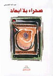 غلاف كتاب صحراء بلا أبعاد