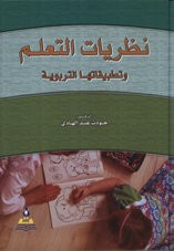 غلاف كتاب نظريات التعلم وتطبيقاتها التربوية