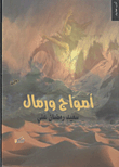 غلاف كتاب أمواج ورمال