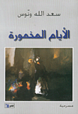 غلاف كتاب الأيام المخمورة