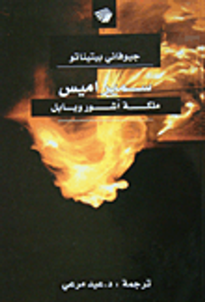 غلاف كتاب سميراميس ملكة آشور وبابل