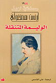 غلاف كتاب  الوليمة المتنقلة 