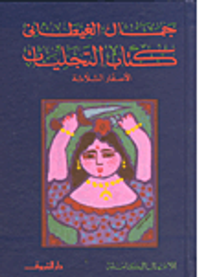 غلاف كتاب كتاب التجليات :الأسفار الثلاثة