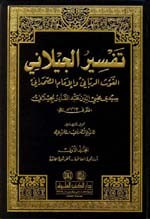 غلاف كتاب تفسير الجيلاني 1/5