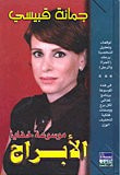 غلاف كتاب خفايا الأبراج