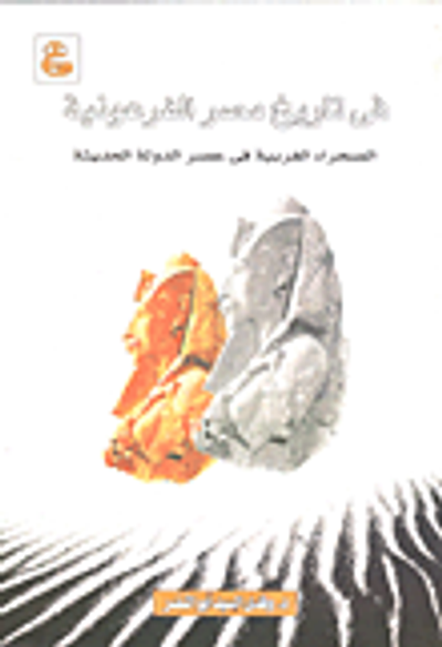 غلاف كتاب في تاريخ مصر الفرعونية - الصحراء الغربية في عصر الدولة الحديثة