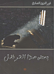 غلاف كتاب بعض هذا القرنفل