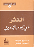 غلاف كتاب النثر في العصر الأموي