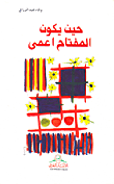 غلاف كتاب حين يكون المفتاح أعمى