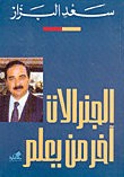 غلاف كتاب الجنرالات آخر من يعلم