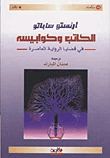 غلاف كتاب الكاتب وكوابيسه
