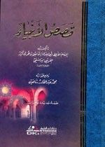 غلاف كتاب قصص الانبياء لابن كثير 
