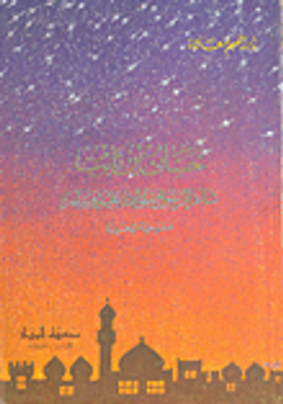 غلاف كتاب حسان بن ثابت شاعر الرسول صلى الله عليه وسلم