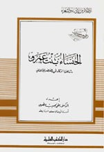 غلاف كتاب الخنساء بنت عمرو - شاعرة الرثاء في العصر الجاهلي - جزء - 45 / سلسلة أعلام الأدباء