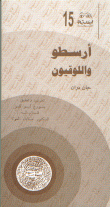غلاف كتاب أرسطو واللوقيون