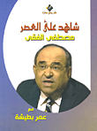 غلاف كتاب مصطفى الفقي