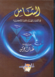 غلاف كتاب الشامل في الكتابة والمحادثة باللغة الإنكليزية