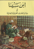 غلاف كتاب ابن سينا في دوائر المعارف العربية والعالمية