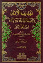 غلاف كتاب تهذيب الآثار وتفصيل الثابت عن رسول الله (ص) من الأخبار 1/2