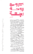 غلاف كتاب بيروت روحة رجعة