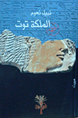 غلاف كتاب الملكة توت
