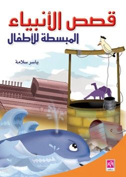 غلاف كتاب قصص الانبياء المبسطة للأطفال