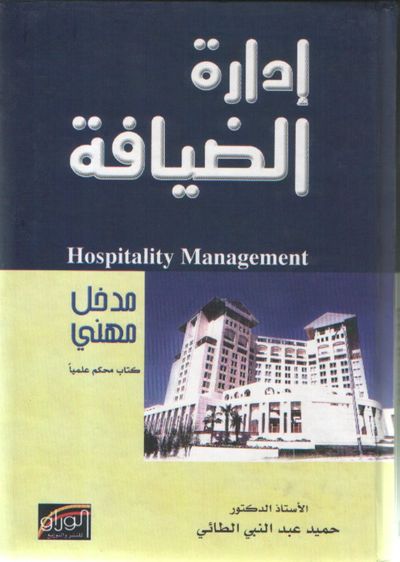 غلاف كتاب إدارة الضيافة