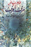 غلاف كتاب حرف الحرف - مختارات من النثر الصوفي