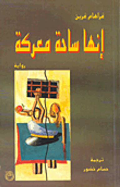 غلاف كتاب  انها ساحة معركة 