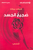 غلاف كتاب ضجيج الجسد